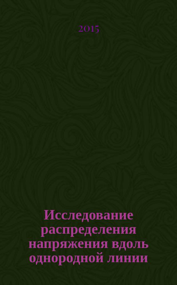 Исследование распределения напряжения вдоль однородной линии : методические указания к лабораторной работе