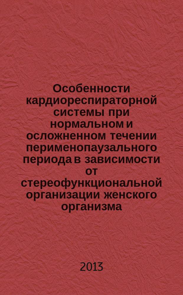 Особенности кардиореспираторной системы при нормальном и осложненном течении перименопаузального периода в зависимости от стереофункциональной организации женского организма : автореферат диссертации на соискание ученой степени кандидата медицинских наук : специальность 03.03.01 <Физиология>