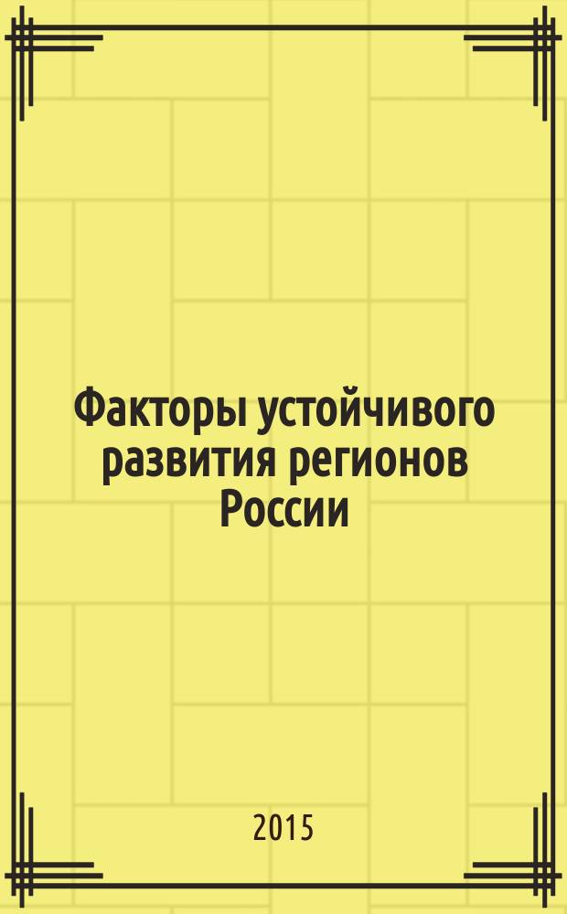 Факторы устойчивого развития регионов России : монография. Кн. 21