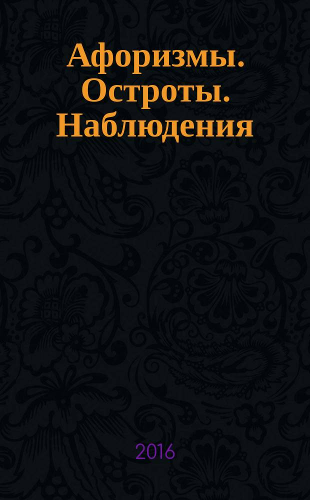 Афоризмы. Остроты. Наблюдения