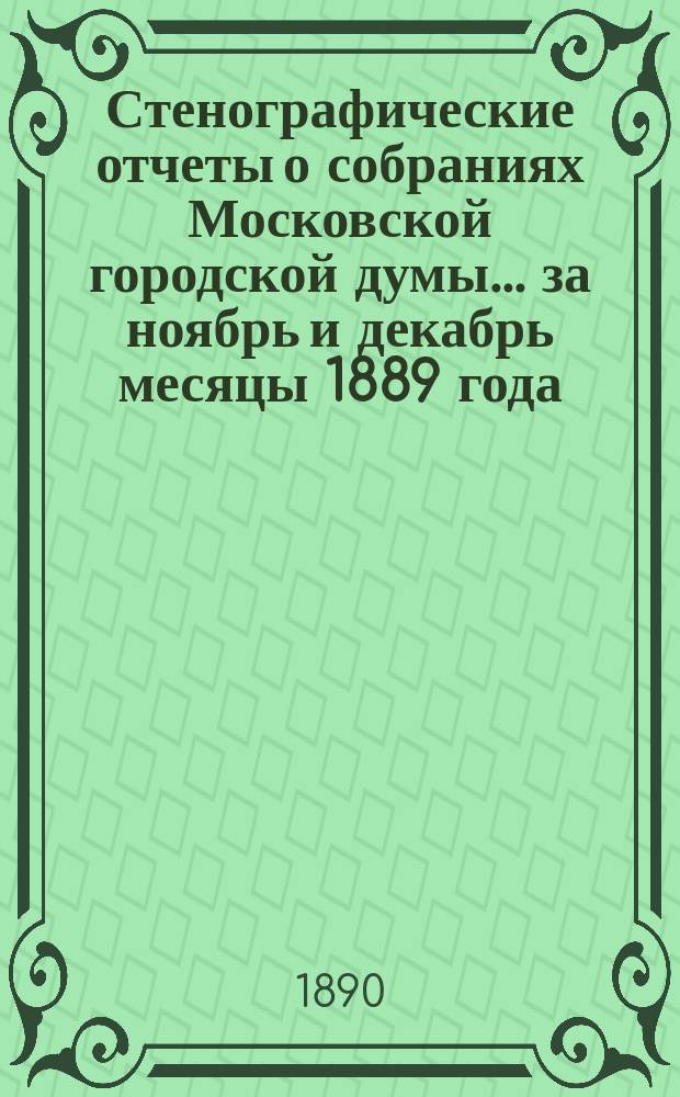 Стенографические отчеты о собраниях Московской городской думы... ... за ноябрь и декабрь месяцы 1889 года
