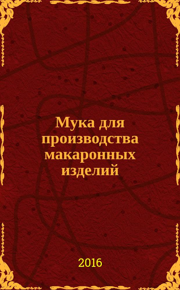 Мука для производства макаронных изделий = Flour for pasta production. Method for determination of yellow pigment. Метод определения желтого пигмента : ГОСТ Р 56576-2015