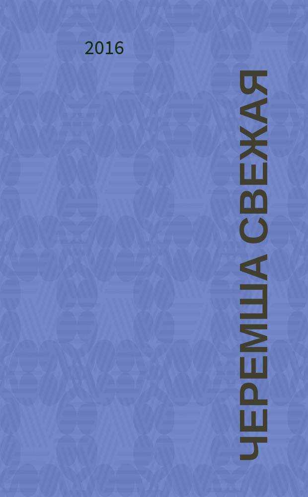 Черемша свежая = Fresh wild garlic. Specification : Технические условия : ГОСТ Р 56563-2015