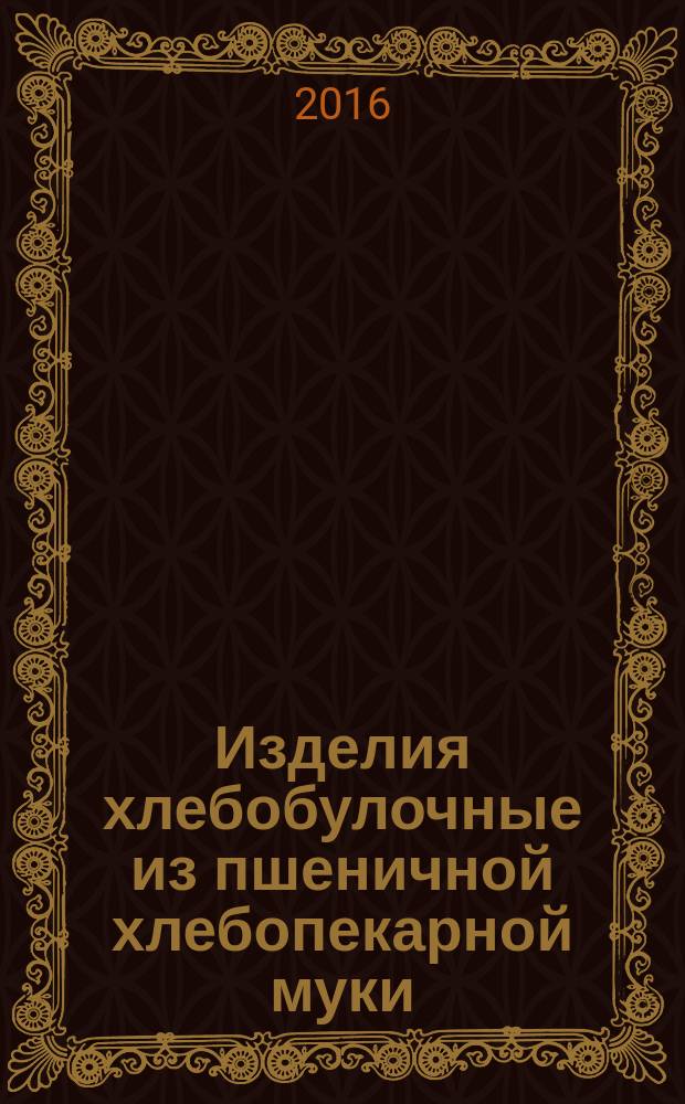 Изделия хлебобулочные из пшеничной хлебопекарной муки = Bakery products from wheat bakery flour. General specifications : Общие технические условия : ГОСТ Р 56631-2015