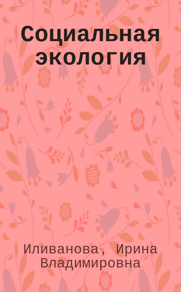 Социальная экология : учебное пособие