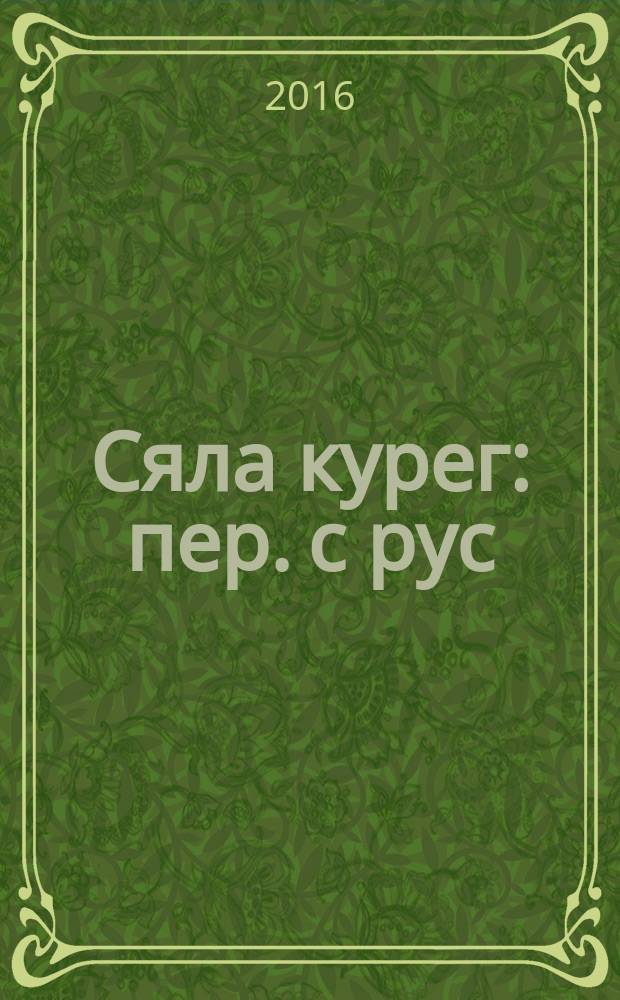 Сяла курег : пер. с рус = Курочка Ряба