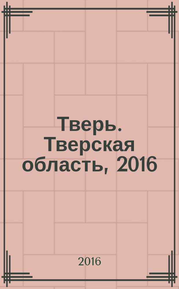 Тверь. Тверская область, 2016 : предприятия и организации : телефонный справочник