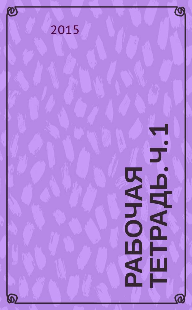 Рабочая тетрадь. Ч. 1 : к учебнику Л. А. Тростенцовой, Т. А. Ладыженской и др. Русский язык. 8 класс