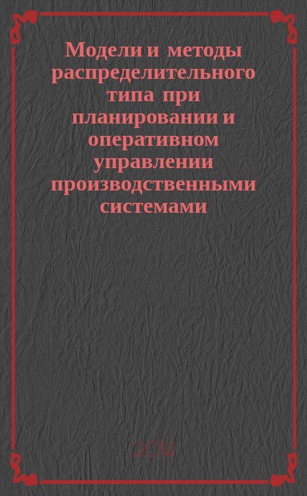Модели и методы распределительного типа при планировании и оперативном управлении производственными системами : автореферат диссертации на соискание ученой степени кандидата технических наук : специальность 05.13.01 <Системный анализ, управление и обработка информации>