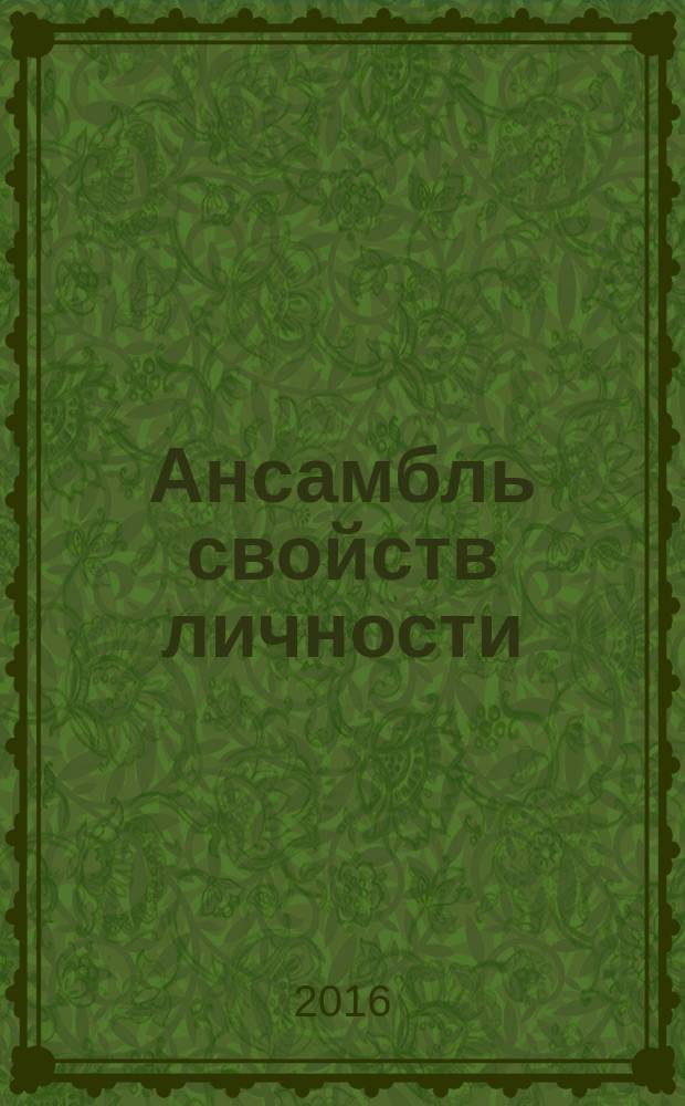 Ансамбль свойств личности : интерпретация и диагностика биполярных семантических шкал