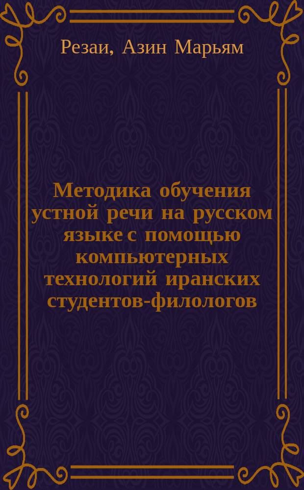 Методика обучения устной речи на русском языке с помощью компьютерных технологий иранских студентов-филологов (уровень В1) : автореферат диссертации на соискание ученой степени кандидата педагогических наук : специальность 13.00.02 <Теория и методика обучения и воспитания по областям и уровням образования>