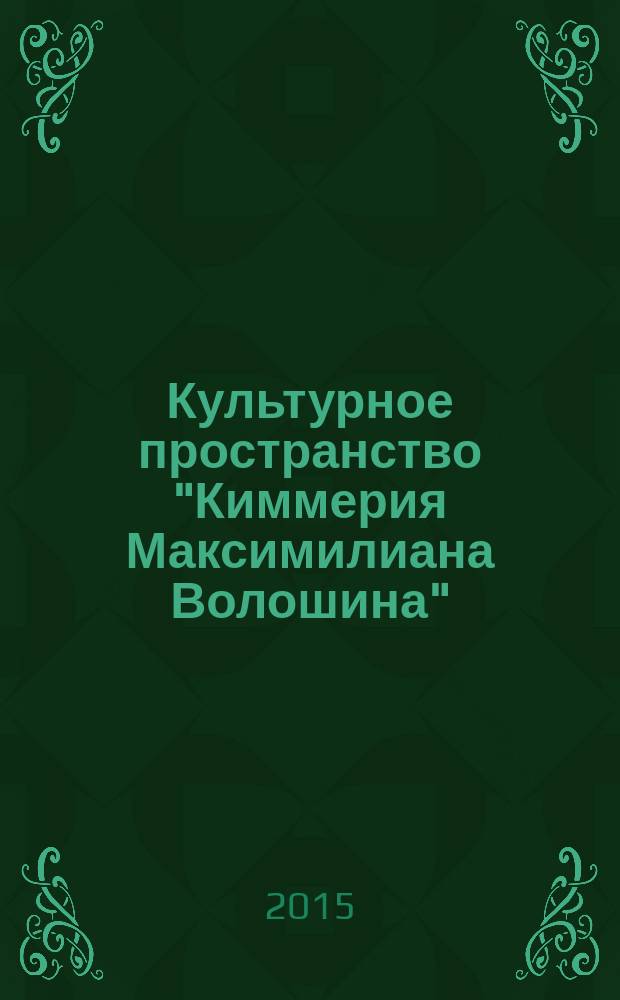 Культурное пространство "Киммерия Максимилиана Волошина" : [сборник]. Вып. 1 : Вокруг Максимилиана Волошина