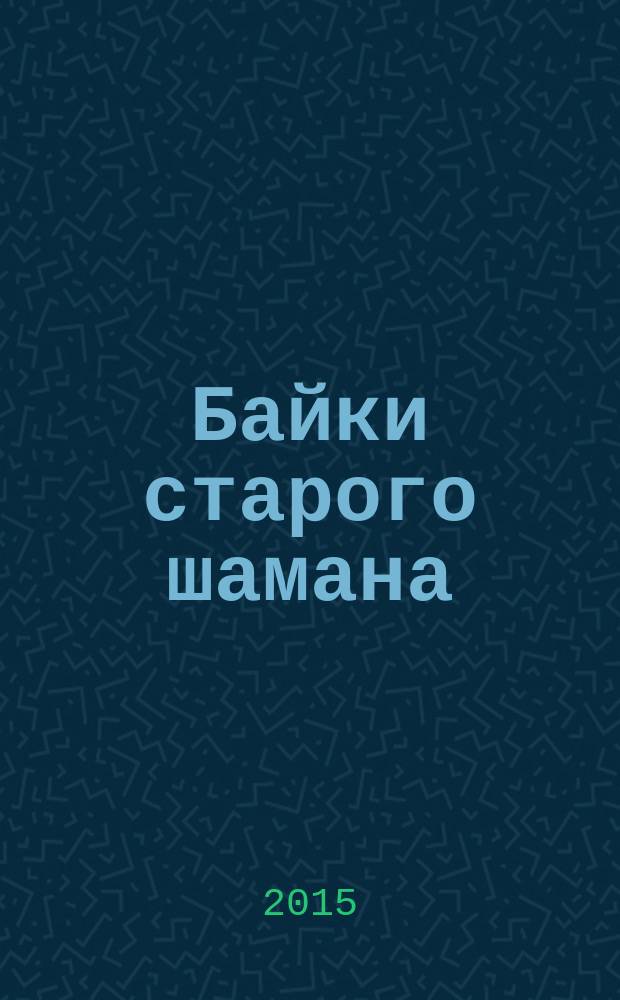 Байки старого шамана