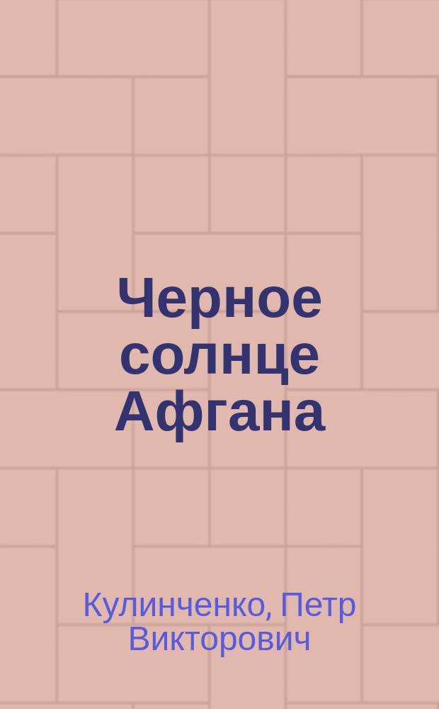 Черное солнце Афгана : повесть