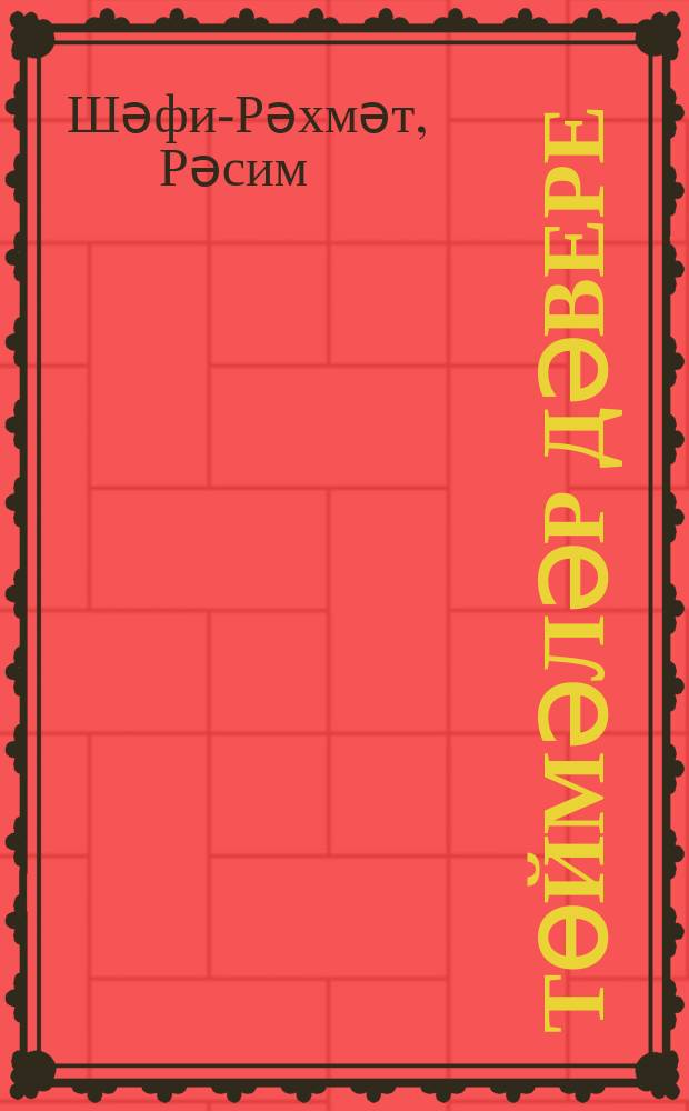 Төймәләр дәвере : кыска шигырьләр = Эпоха кнопок