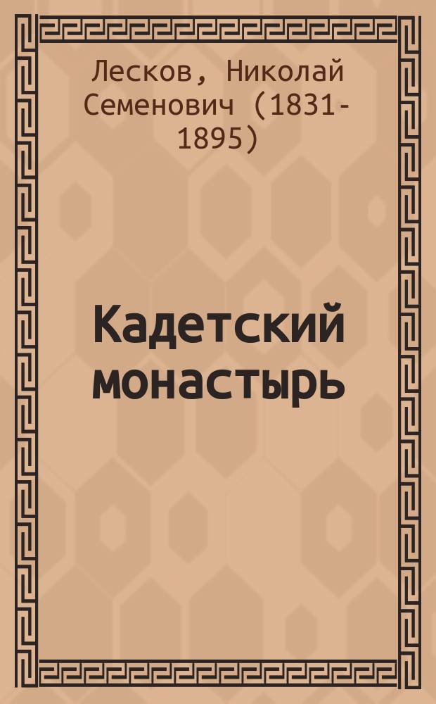 Кадетский монастырь : повесть и рассказы : для старшего школьного возраста