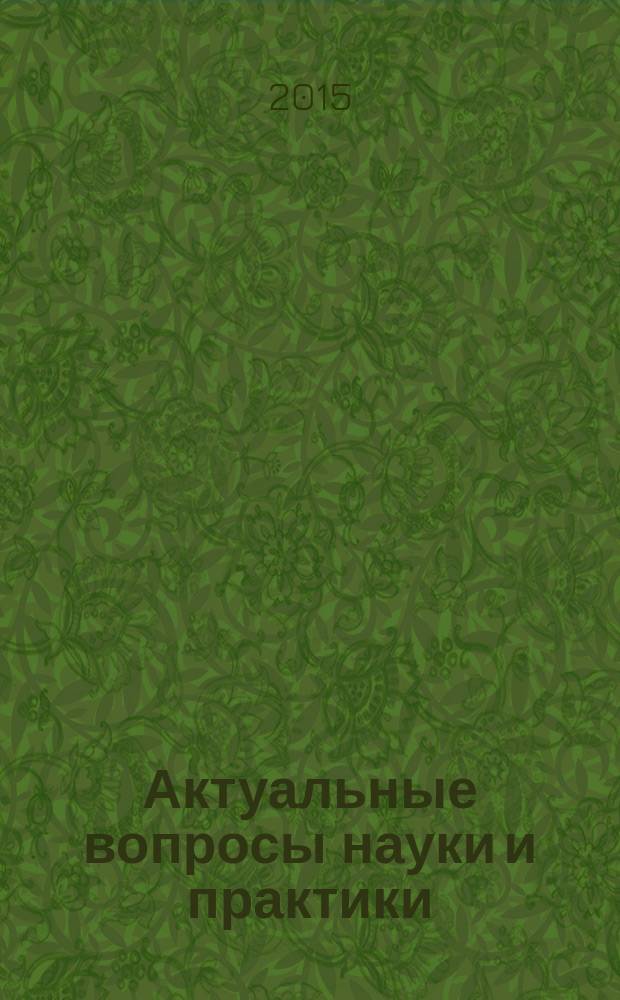 Актуальные вопросы науки и практики : материалы III Всероссийской научно-практической конференции курсантов, слушателей и студентов (16 апреля 2015 г.) в 3 т. Т. 2