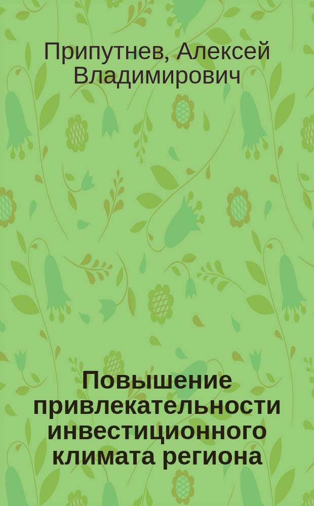 Повышение привлекательности инвестиционного климата региона (на материалах Краснодарского края) : автореферат диссертации на соискание ученой степени кандидата экономических наук : специальность 08.00.05 <Экономика и управление народным хозяйством по отраслям и сферам деятельности>
