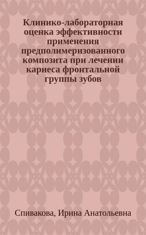 Клинико-лабораторная оценка эффективности применения предполимеризованного композита при лечении кариеса фронтальной группы зубов : автореферат диссертации на соискание ученой степени кандидата медицинских наук : специальность 14.01.14 <Стоматология>