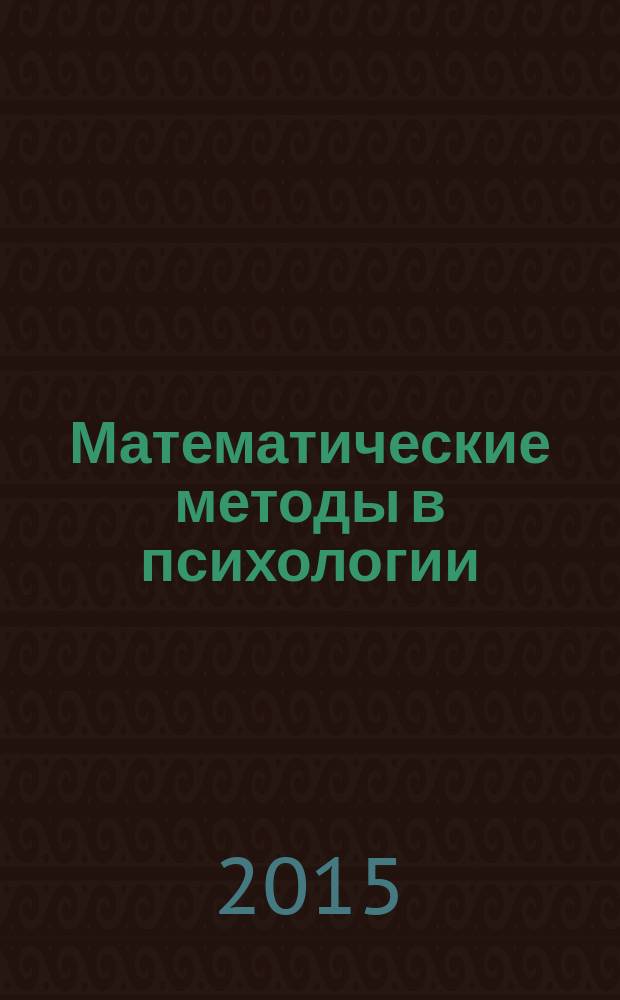 Математические методы в психологии : практикум