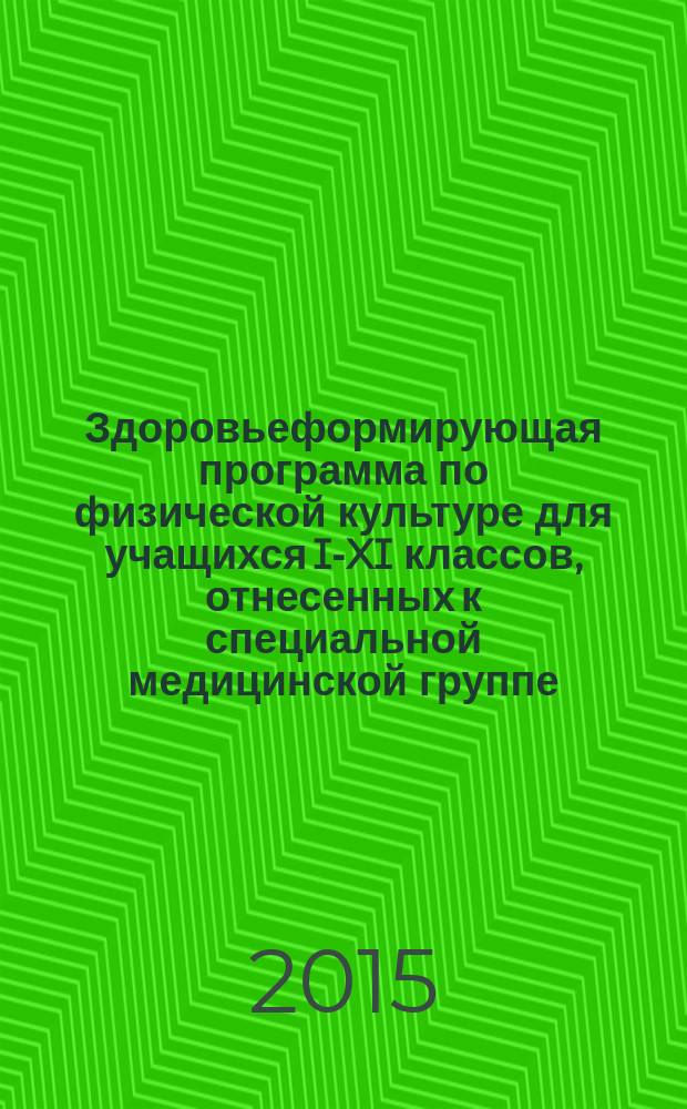 Здоровьеформирующая программа по физической культуре для учащихся I-XI классов, отнесенных к специальной медицинской группе
