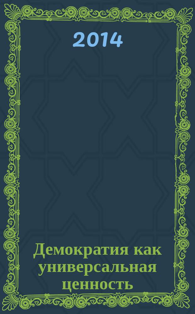 Демократия как универсальная ценность : курс лекций : учебное пособие для студентов высших учебных заведений, обучающихся по направлению подготовки "Государственное и муниципальное управление" (квалификация (степень) "магистр")