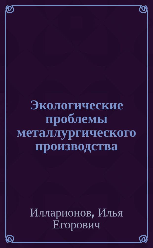 Экологические проблемы металлургического производства : конспект лекций : для студентов направления подготовки 150400 "Металлургия"