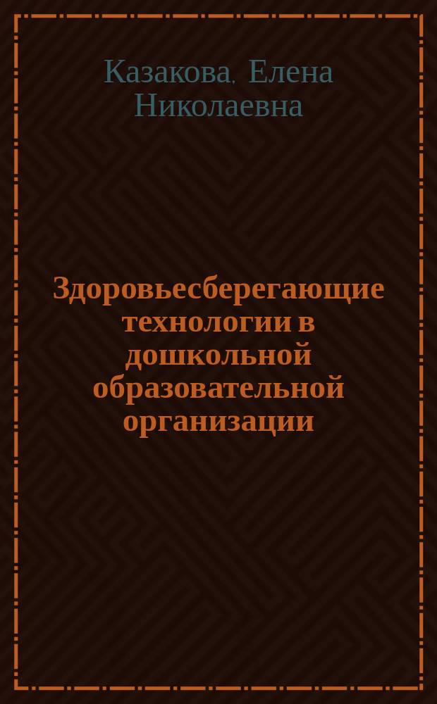 Здоровьесберегающие технологии в дошкольной образовательной организации : автореферат диссертации на соискание ученой степени кандидата педагогических наук : специальность 13.00.01 <Общая педагогика, история педагогики и образования>