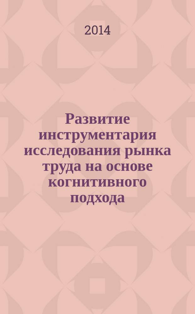 Развитие инструментария исследования рынка труда на основе когнитивного подхода : автореферат диссертации на соискание ученой степени кандидата экономических наук : специальность 08.00.05 <Экономика и управление народным хозяйством по отраслям и сферам деятельности>