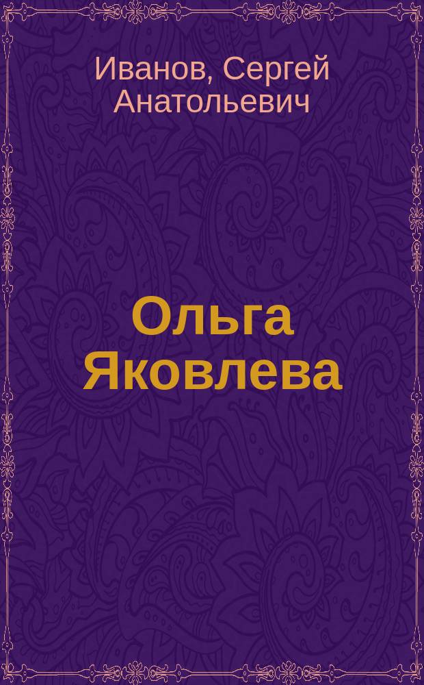 Ольга Яковлева : повесть : для среднего школьного возраста