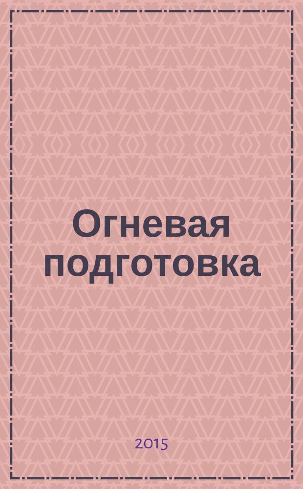 Огневая подготовка : электронное учебное пособие
