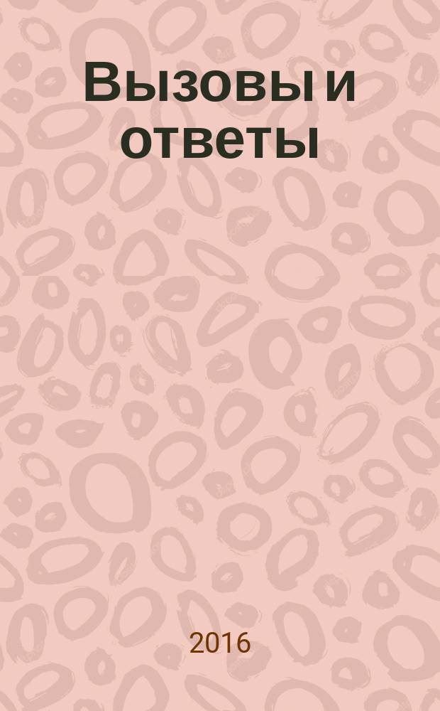 Вызовы и ответы : как гибнут цивилизации