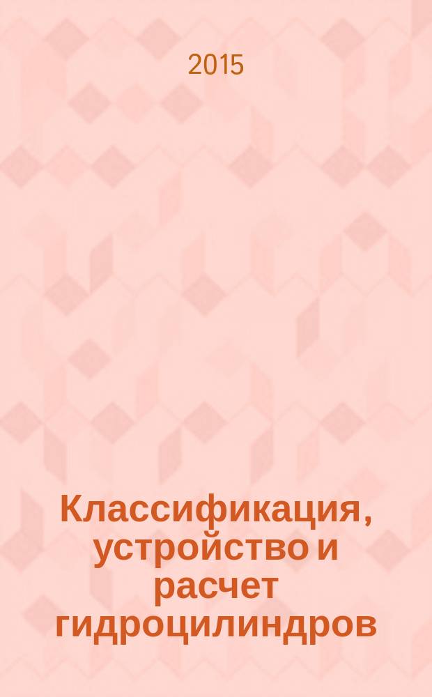 Классификация, устройство и расчет гидроцилиндров : методические указания к выполнению лабораторной работы