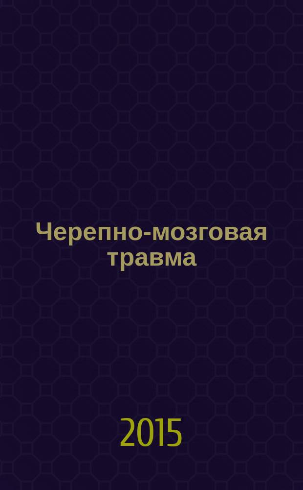 Черепно-мозговая травма : учебное пособие для студентов, обучающихся по специальностям группы здравоохранения по дисциплинам "Нейрохирургия", "Лучевая диагностика и лучевая терапия"