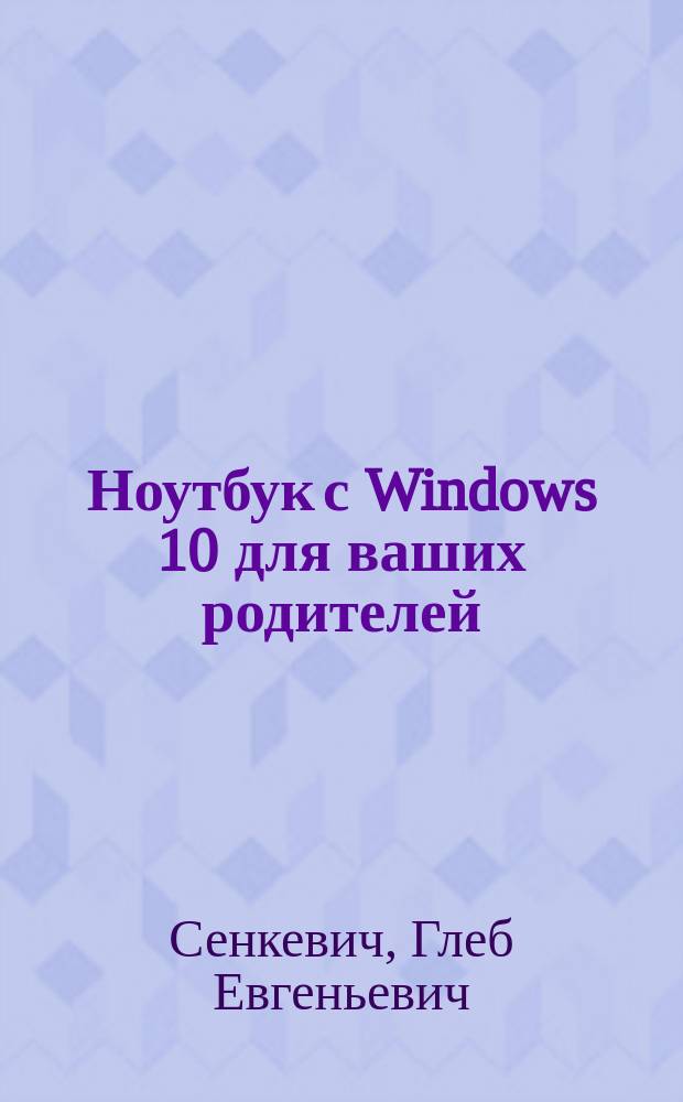 Ноутбук с Windows 10 для ваших родителей