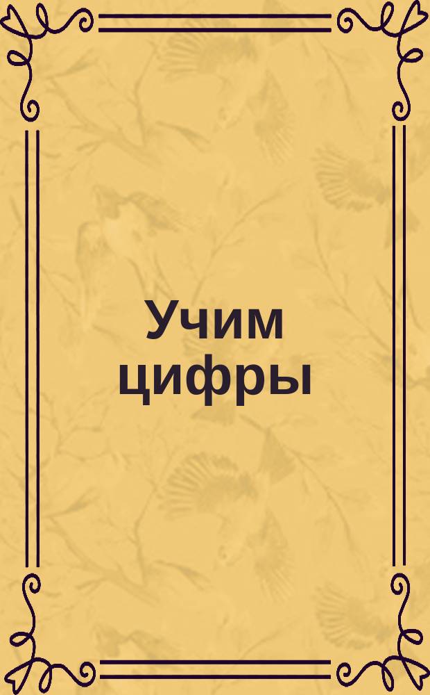 Учим цифры