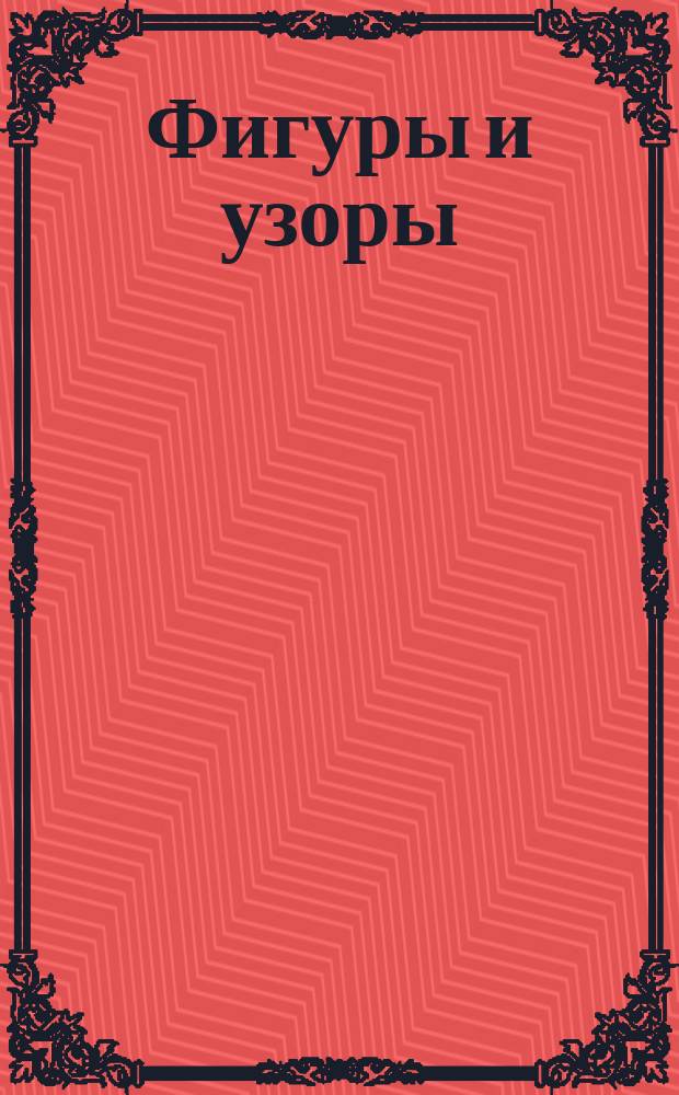 Фигуры и узоры