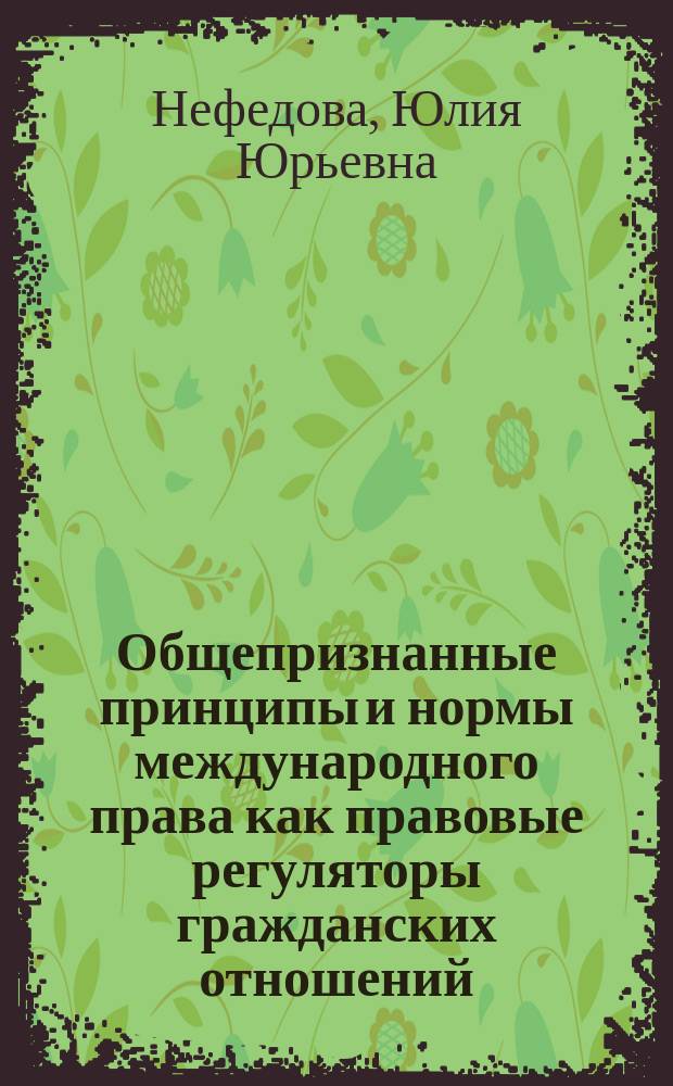 Общепризнанные принципы и нормы международного права как правовые регуляторы гражданских отношений : автореферат диссертации на соискание ученой степени кандидата юридических наук : специальность 12.00.03 <Гражд. право; предприним. право; семейное право; международное частное право>