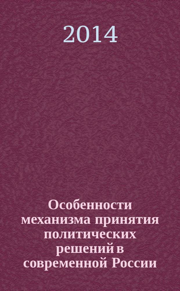 Особенности механизма принятия политических решений в современной России (политологический анализ) : автореферат диссертации на соискание ученой степени кандидата политических наук : специальность 23.00.02 <Политические институты, политические процессы и технологии>