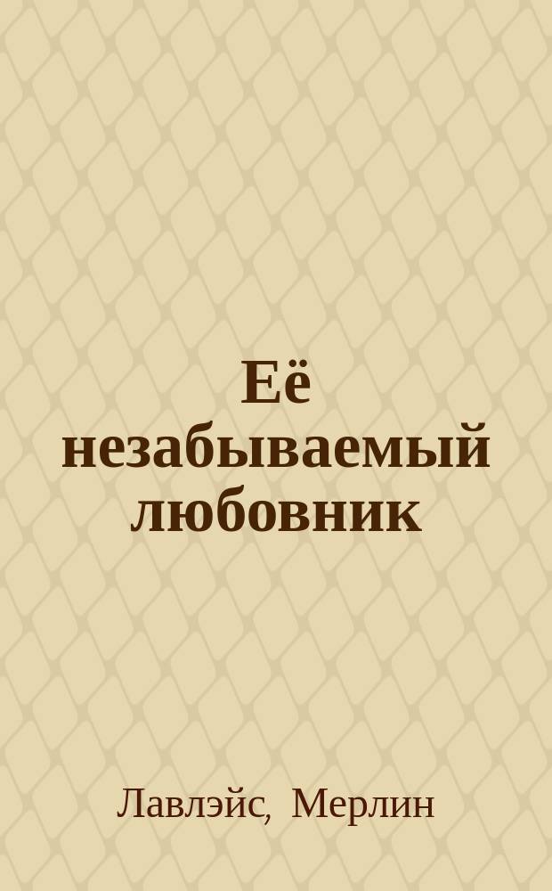 Её незабываемый любовник : роман
