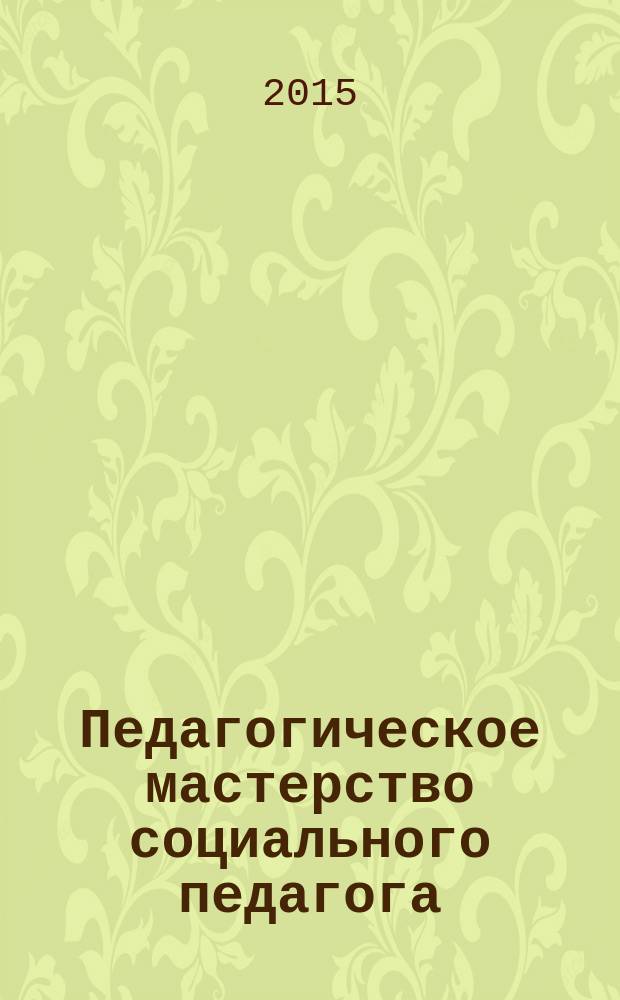 Педагогическое мастерство социального педагога : учебное пособие