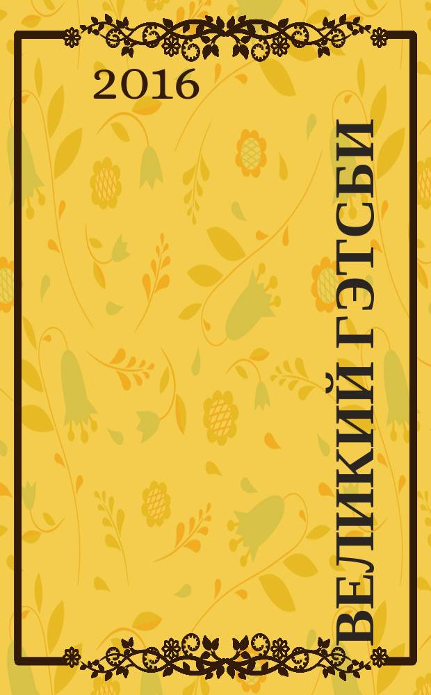 Великий Гэтсби : роман