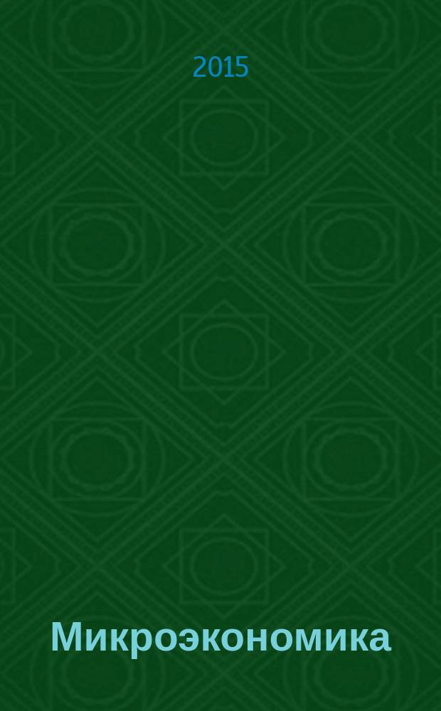 Микроэкономика : для студентов очной и заочной форм обучения технических и экономических специальностей и направлений бакалавриата : по дисциплине "Экономика" для студентов всех специальностей направлений подготовки бакалавров вузов региона