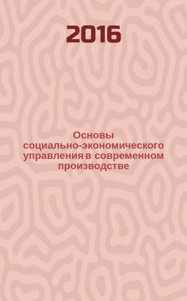 Основы социально-экономического управления в современном производстве : учебное пособие : для студентов по направлению подготовки "Инноватика"
