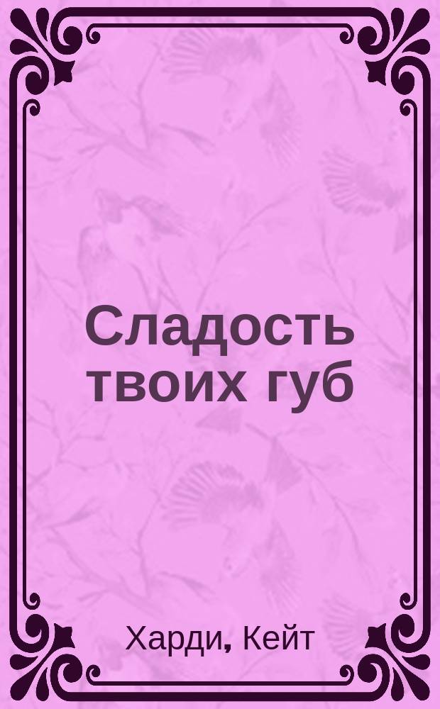 Сладость твоих губ : роман