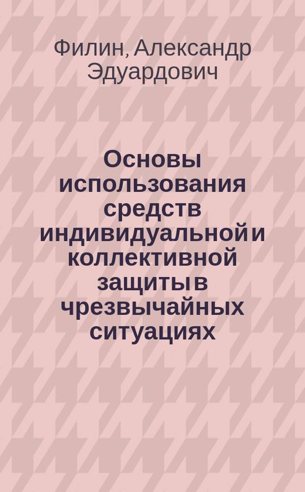 Основы использования средств индивидуальной и коллективной защиты в чрезвычайных ситуациях : учебное пособие