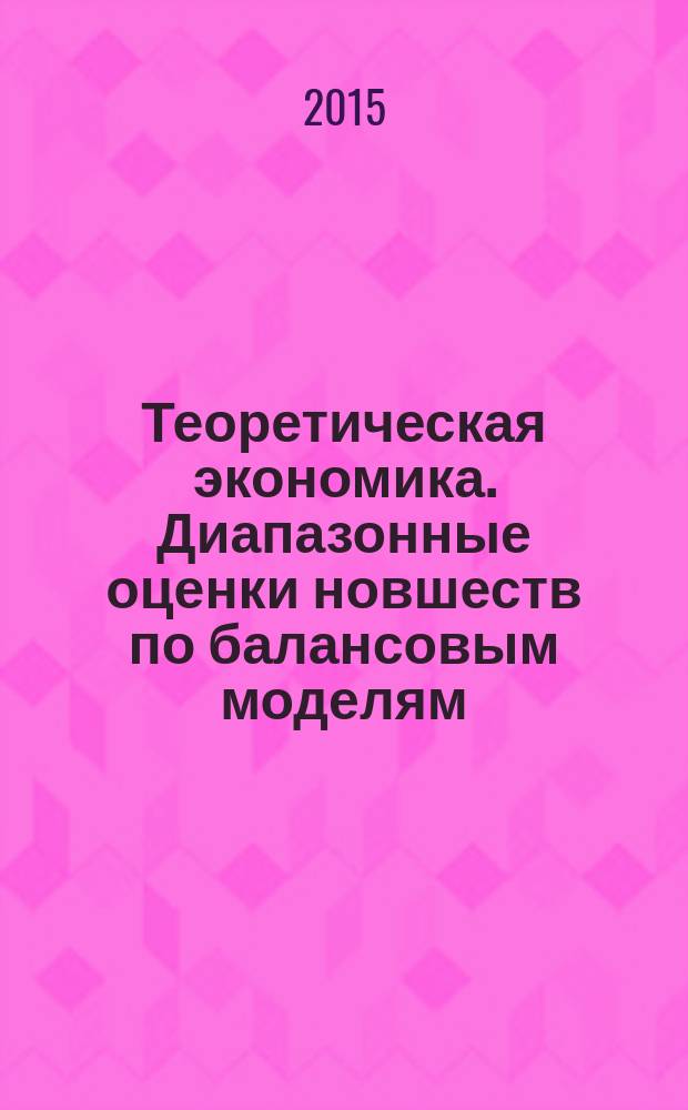 Теоретическая экономика. Диапазонные оценки новшеств по балансовым моделям