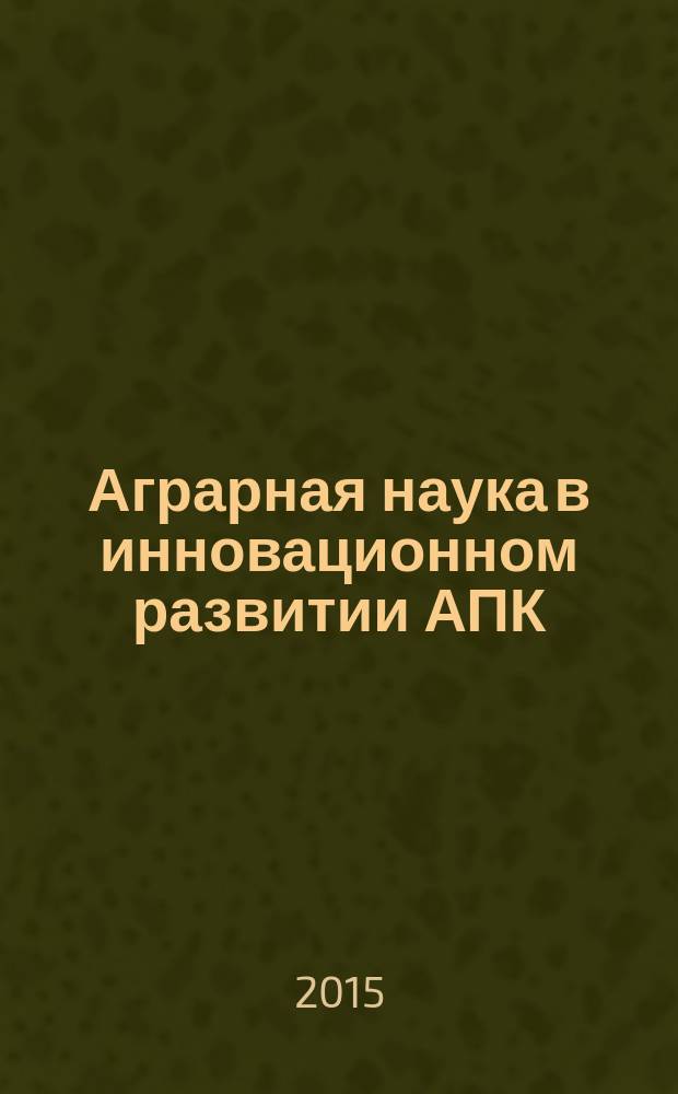 Аграрная наука в инновационном развитии АПК : материалы международной научно-практической конференции, посвященной 85-летию Башкирского государственного аграрного университета, в рамках XXV международной специализированной выставки "Агрокомплекс-2015", 17-19 марта 2015 г. Ч. 3 : Актуальные вопросы энергетики и теплотехники в АПК ; Переработка сырья растительного и животного происхождения с использованием передовых технологических и экологических решений ; Роль экономической науки в инновационном развитии АПК ; Инновационные технологии в системе физического воспитания и спорта в вузе