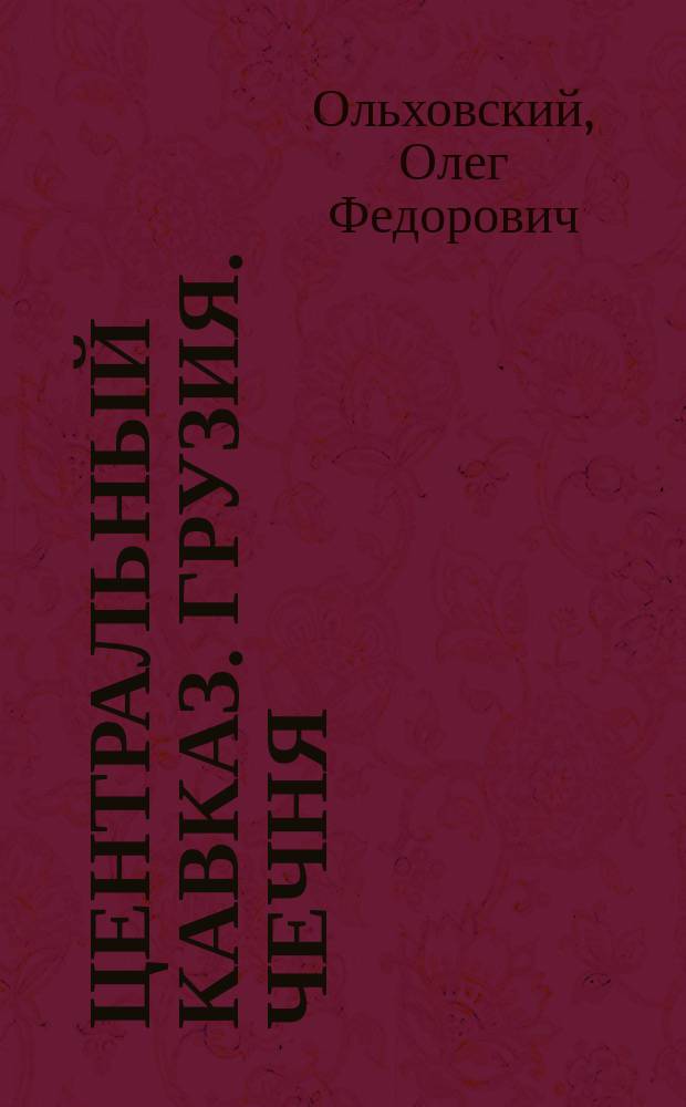 Центральный Кавказ. Грузия. Чечня