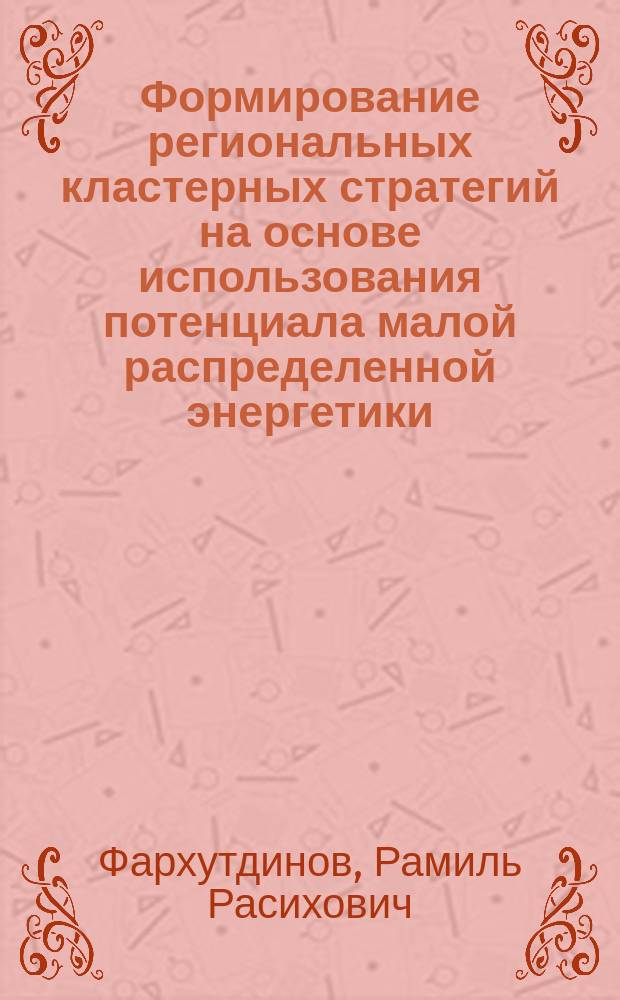 Формирование региональных кластерных стратегий на основе использования потенциала малой распределенной энергетики : автореферат диссертации на соискание ученой степени кандидата экономических наук : специальность 08.00.05 <Экономика и управление народным хозяйством по отраслям и сферам деятельности>